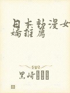 日本动漫女主病娇推荐