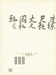 韩国大尺度电影《私人教练》