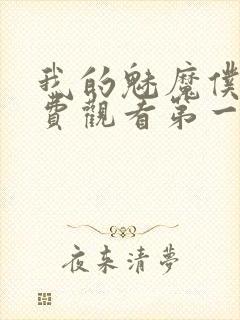 我的魅魔仆人免费观看第一季