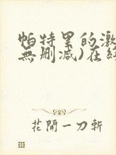 帕特里的激情(无删减)在线观看