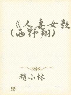 《人妻女教师》(西野翔)封面