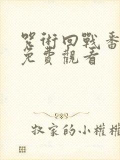 咒术回战番外篇免费观看