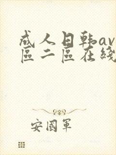 成人日韩av一区二区在线观看