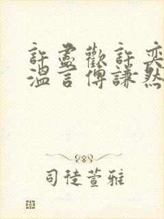 许尽欢许奕丞许温言傅谦然大结局封面