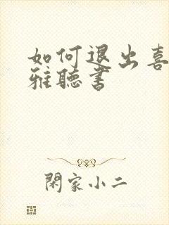 如何退出喜马拉雅听书