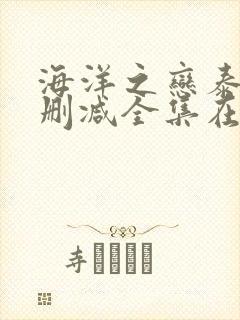 海洋之恋泰剧未删减全集在线观看