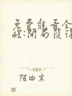 免费观看全民觉醒:开局获得sss级天赋