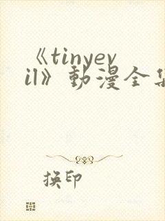 《tinyevil》动漫全集在线观看封面