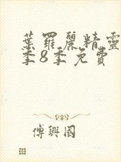 叶罗丽精灵梦第季8季免费