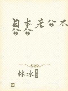 日本老公不在家公公