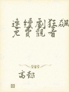 连续剧狂飙全集免费观看