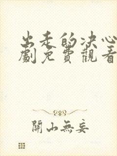 出走的决心电视剧免费观看完整版