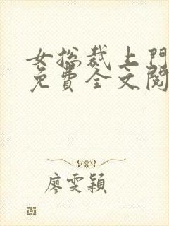 女总裁上门女婿免费全文阅读完整版封面