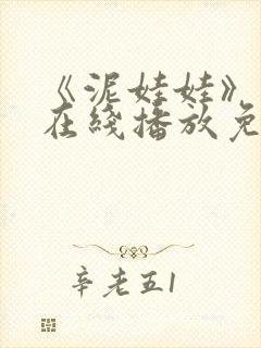 《泥娃娃》鬼片在线播放免费观看下