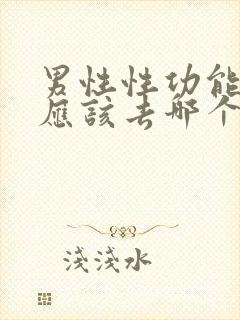 男性性功能检查应该去哪个科室