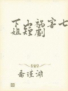 下山祸害七个师姐短剧