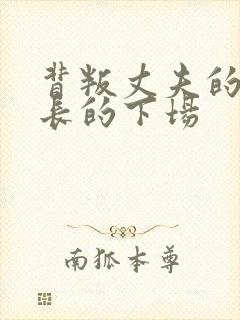 背叛丈夫的女社长的下场