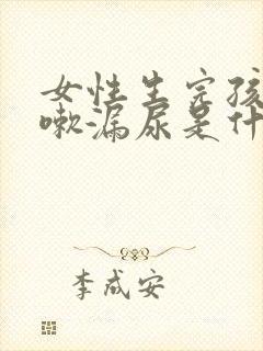 女性生完孩子咳嗽漏尿是什么原因怎么治疗