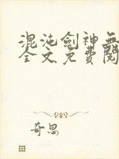 混沌剑神无弹窗全文免费阅读封面