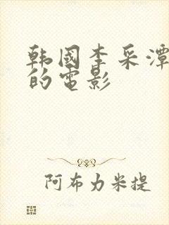 韩国李采潭主演的电影