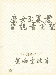 魔女3:暴君免费观看完整版高清