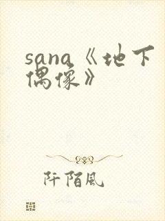 sana《地下偶像》