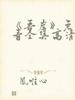 《吾岸》免费观看全集高清在线观看封面