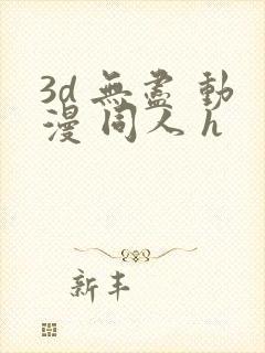 3d 无尽 动漫 同人 h封面