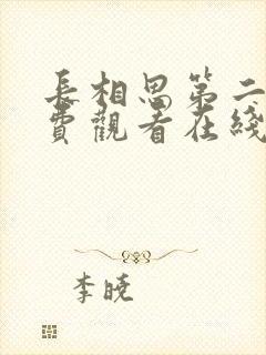 长相思第二季免费观看在线播放全集封面