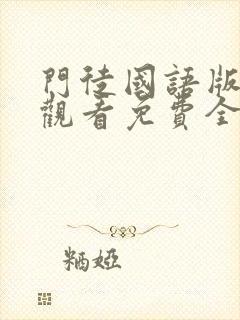 门徒国语版在线观看免费全集完整版