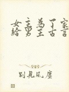 女主为了家族嫁给男主古言