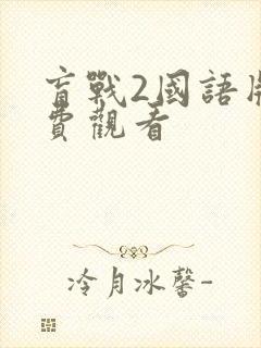 盲战2国语版免费观看