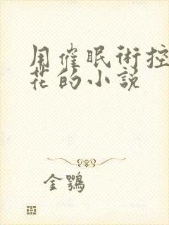 用催眠术控制校花的小说封面