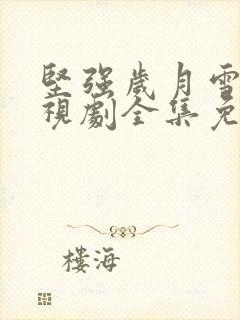 坚强岁月雪豹电视剧全集免费观看