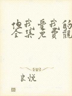 但我爱我的妻子全集免费观看动漫封面