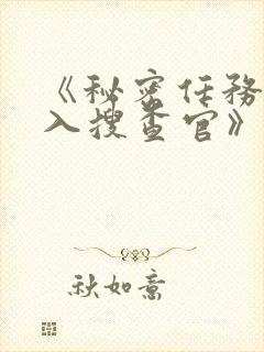 《秘密任务~潜入搜查官》第一季免费