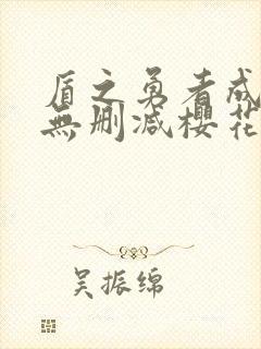 盾之勇者成名录无删减樱花动漫