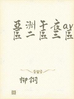 亚洲午夜av一区二区三区
