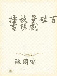 播放量破百亿的电视剧封面