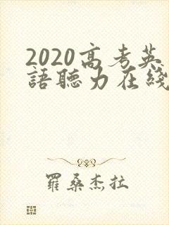 2020高考英语听力在线