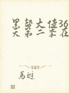 黑帮大佬365天第二季在线观看