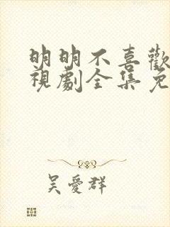 明明不喜欢我电视剧全集免费观看