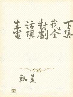 生活对我下手了电视剧全集免费观看