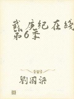 武庚纪在线观看第6季