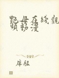 艳母在线观看视频动漫封面