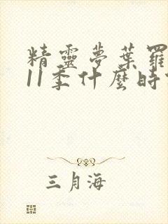 精灵梦叶罗丽第11季什么时候出