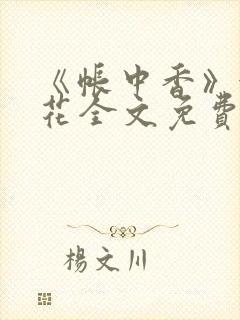 《帐中香》金银花全文免费阅读封面