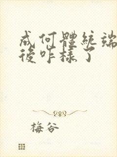 成何体统端王最后咋样了