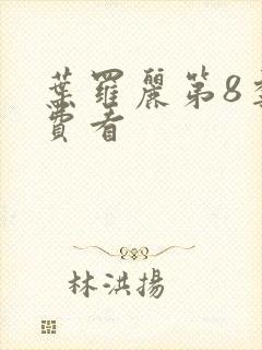 叶罗丽第8季免费看