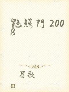 艳照门 2008